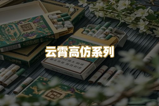 云霄高仿系列