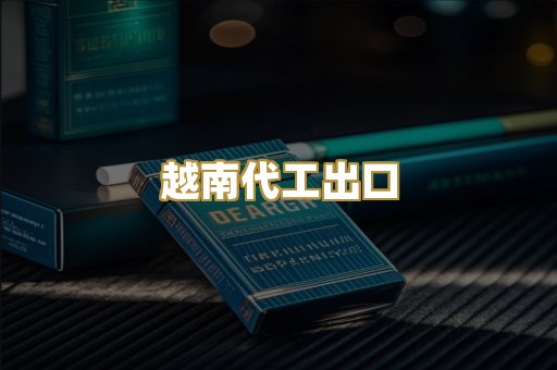 越南代工出口