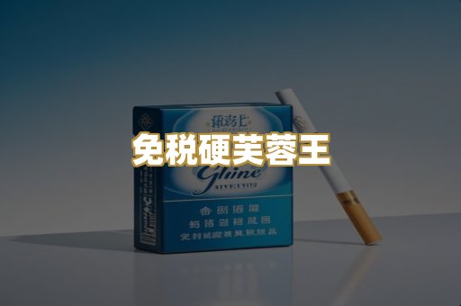 免税硬芙蓉王